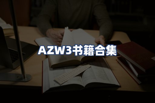 AZW3书籍合集