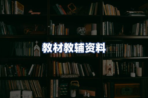 教材教辅资料