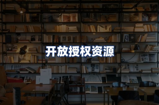 开放授权资源